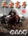天生高手(原名:臭屁神仙)