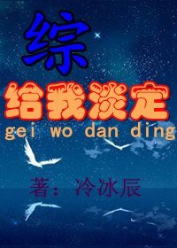 (综同人)给我淡定