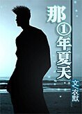 (综漫同人)那一年夏天