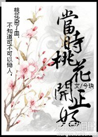 (且試天下同人)當時桃花開正好