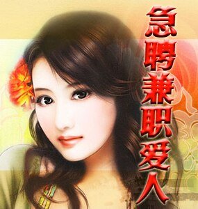 急聘兼职爱人(女人心之三)