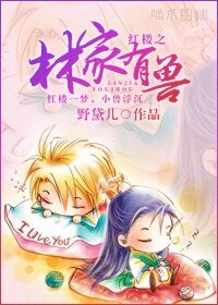 (红楼梦同人)红楼之林家有兽