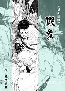 (综漫同人)(伪无限流)假象