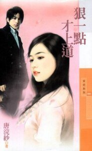 狠一點才上道(戀愛聽我的之一)