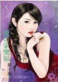 皑情家乐福(皑,耍花招之三)