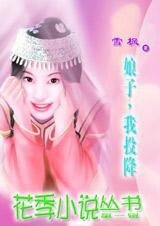 俯首番邦潑辣俏娘子:娘子,我投降