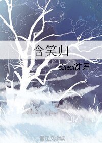 邯笑归