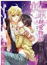 東京純愛物語(出書版)