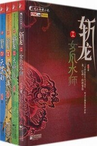 女风水师+天师+风水兵法+天地风水(斩龙系列)