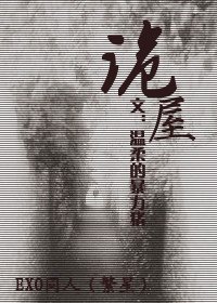 (EXO同人)诡屋+情感危机