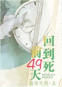回到斯钎49天