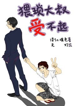 猥琐大叔受不起