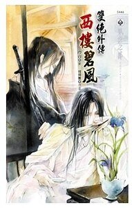 双绝外传之西楼碧风(出书版)