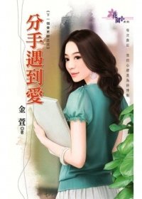 分手遇到愛(下一個會更好之三)
