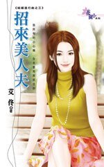 招來美人夫(結婚進行曲之三)