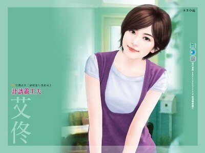 計誘霸王夫(結婚進行曲終回)