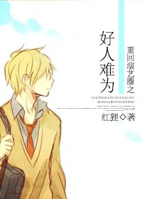 重回演藝圈之好人難為