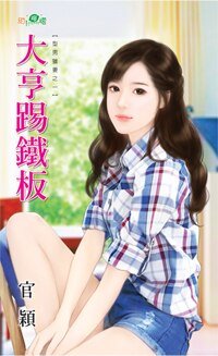 大亨踢铁板(型男猎妻之一)