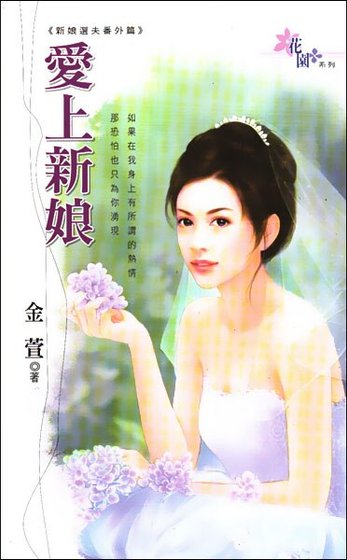 爱上新娘(新娘选夫之番外篇)