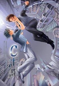 C计划/C计画(出书版)