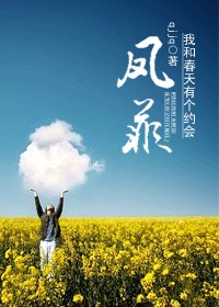 (我和瘁天有个约会同人)我和瘁天有个约会之凤菲