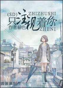 (SD同人)只注視著你