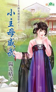 小主母威武(長女就是狂之二)