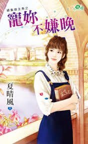 宠你不嫌晚(续集做主角之二)