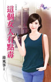 这个女人有点毒(追妻留一手之一)