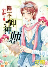 降一个御神师