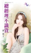 总经理不识货(职场好命女系列之一)