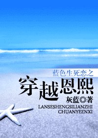 (蓝色生死恋同人)蓝色生死恋之穿越恩熙