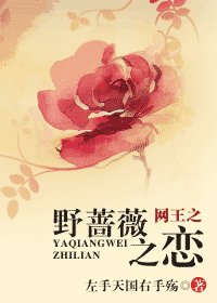 (網王同人)野薔薇之戀