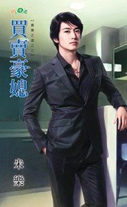 买卖豪媳(养妻之道之三)