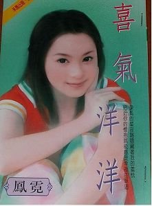 喜气洋洋