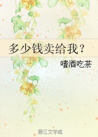 多少钱卖给我?