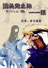 (滑头鬼之孙同人)债