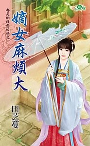 嫡女麻烦大(都是铜钱惹的祸之三)