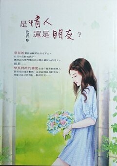 是情人还是朋友?