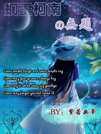 (網王+柯南同人)網王柯南之無題