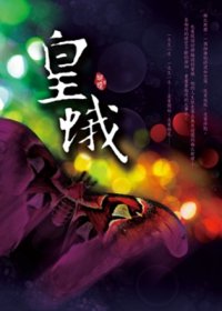 皇蛾(出书版)