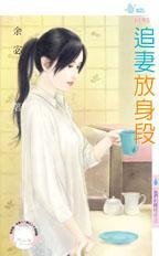 追妻放身段(他們的賭注之三)