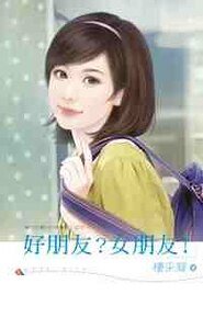 好朋友?女朋友!(魅力四射500號寢室之七)
