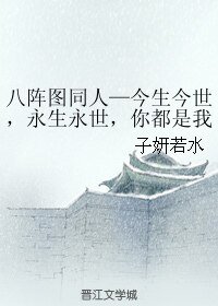 (八阵图同人)今生今世,永生永世,你都是我的妻