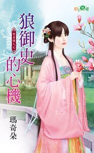 狼御史的心機(變身情人之三)