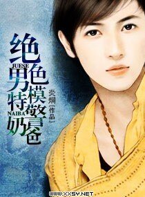 绝色男模特警奶爸