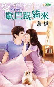 欧巴跟猫来(幸运礼物之一)