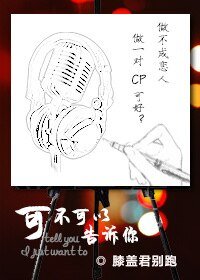 可不可以告诉你