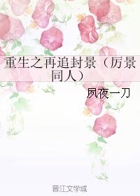 (重生之名流巨星同人)重生之再追封景(厉景同人)