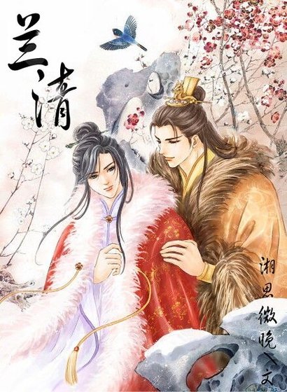 兰清